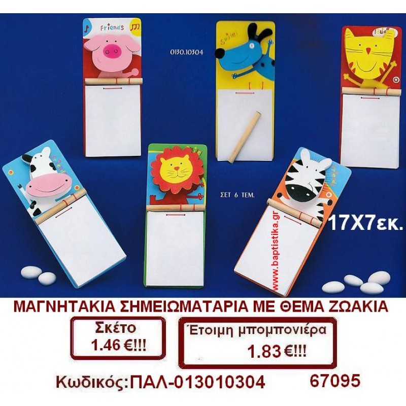 ΜΑΓΝΗΤΑΚΙΑ ΣΗΜΕΙΩΜΑΤΑΡΙΑ ΜΕ ΘΕΜΑ ΖΩΑΚΙΑ μπομπονιέρες βάπτισης - γαμου & δώρα πάρτυ σε οικονομικές και φτηνές τιμές Ιλισια Ζωγραφου ΜΕΓΑΛΕΣ ΠΡΟΣΦΟΡΕΣ ΕΝΤΟΣ ΚΑΤΑΣΤΗΜΑΤΟΣ